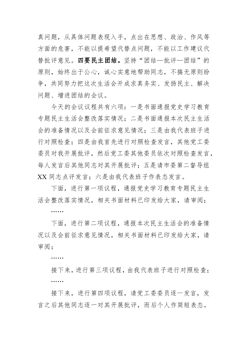 书记在2022年度党工委民主生活会上的主持词 第2页