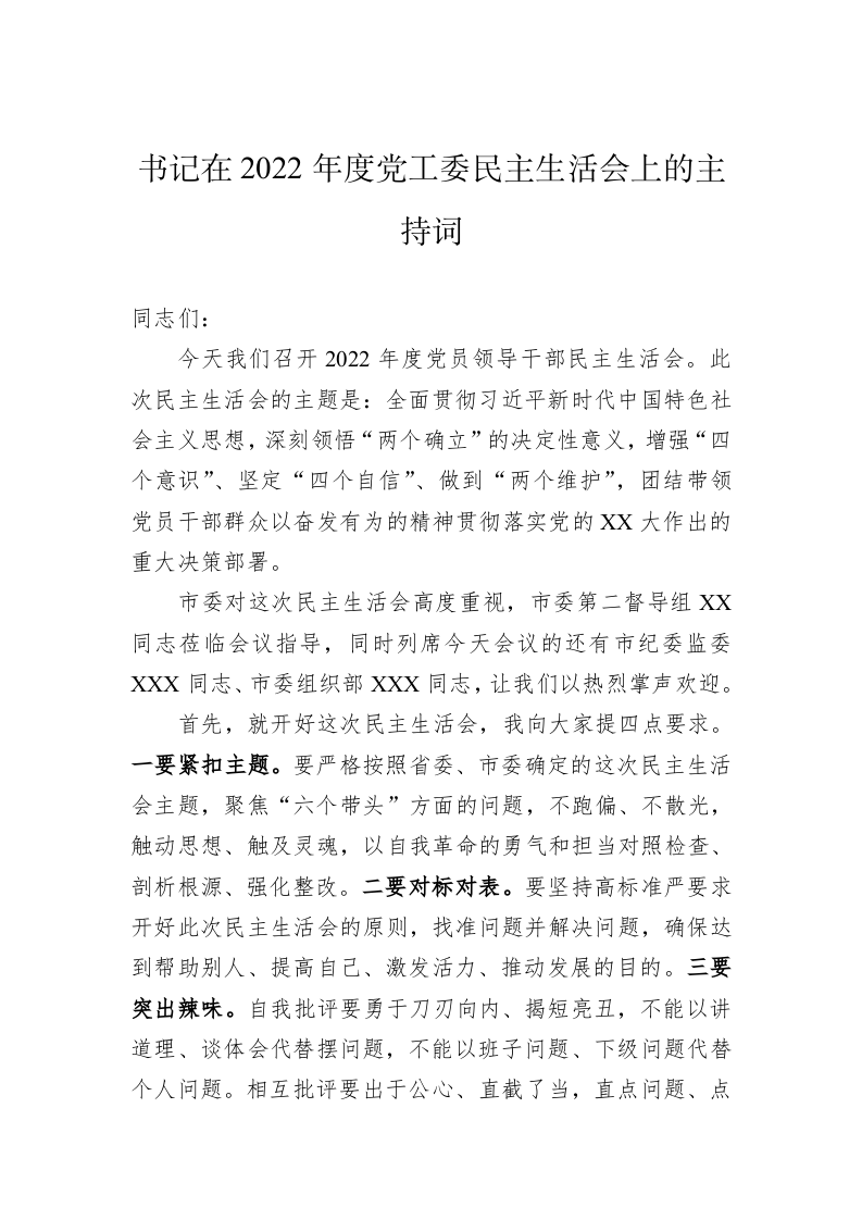 书记在2022年度党工委民主生活会上的主持词 第1页