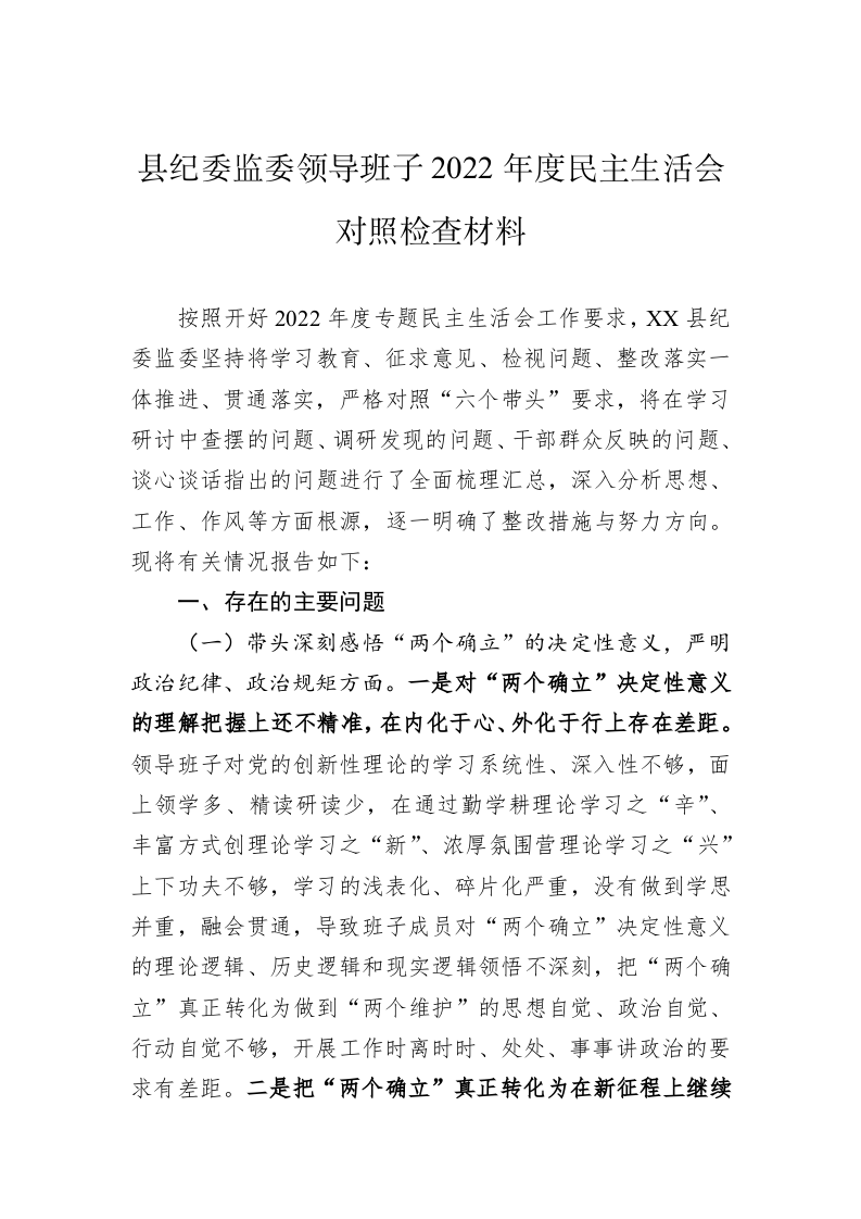 县纪委监委领导班子2022年度民主生活会对照检查材料 第1页