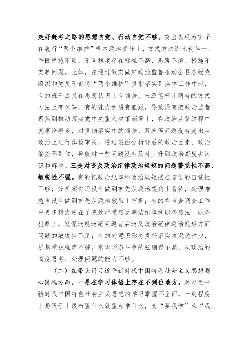 县纪委监委领导班子2022年度民主生活会对照检查材料 第2页