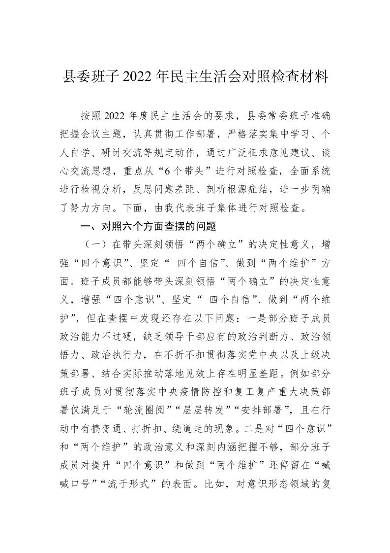县委班子2022年民主生活会对照检查材料 第1页