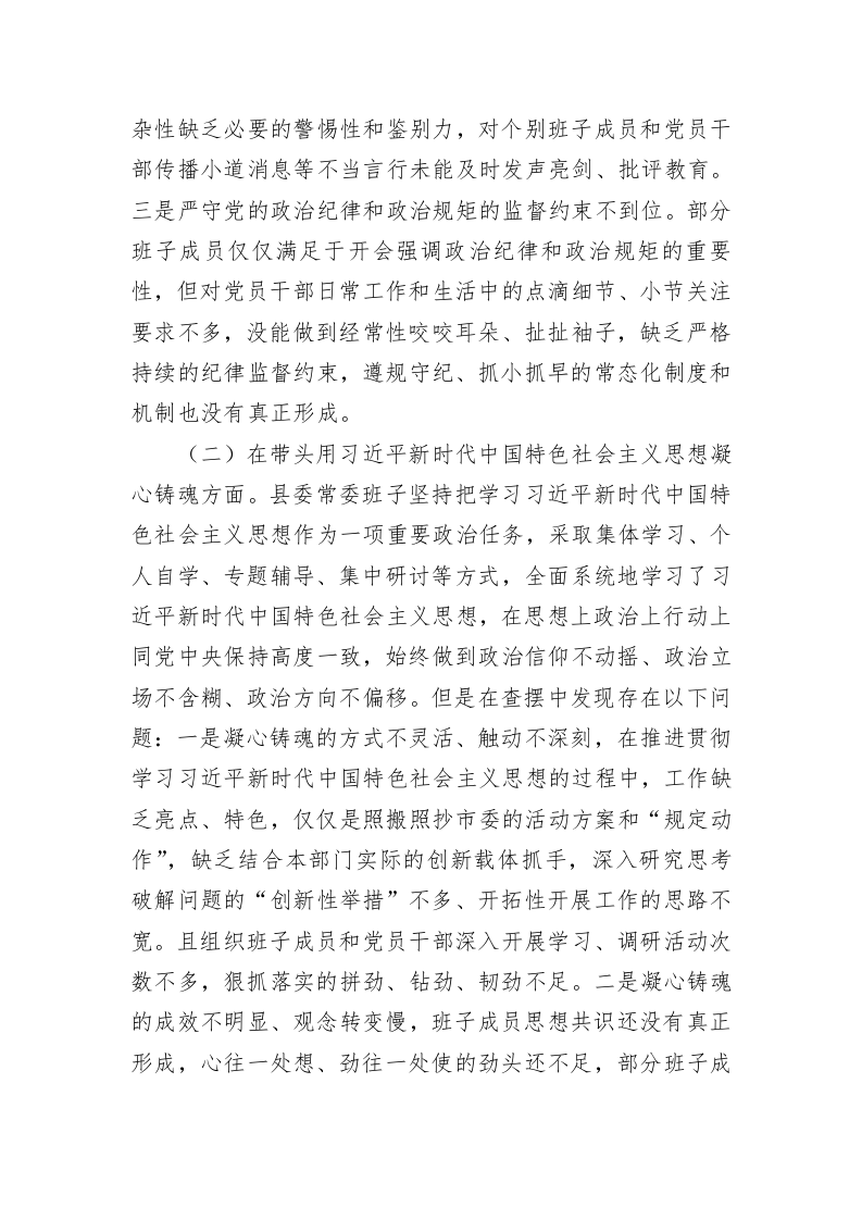县委班子2022年民主生活会对照检查材料 第2页