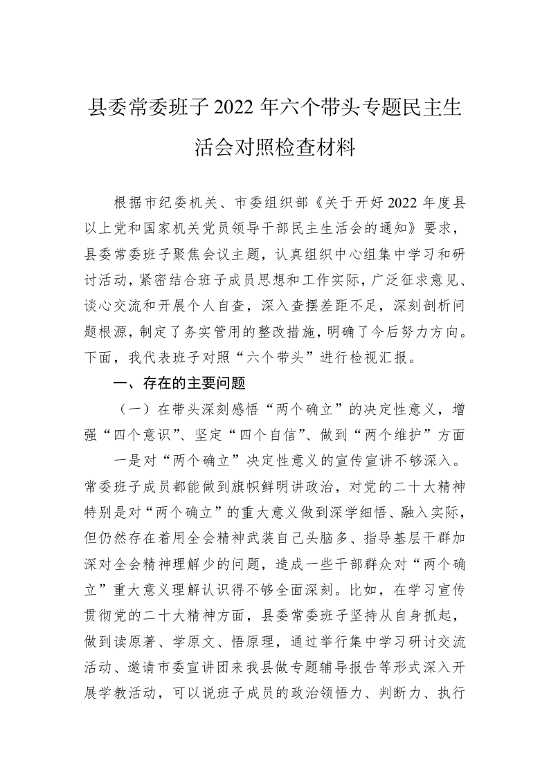 县委常委班子2022年六个带头专题民主生活会对照检查材料 第1页