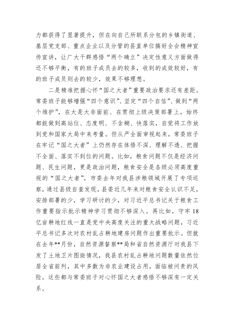 县委常委班子2022年六个带头专题民主生活会对照检查材料 第2页