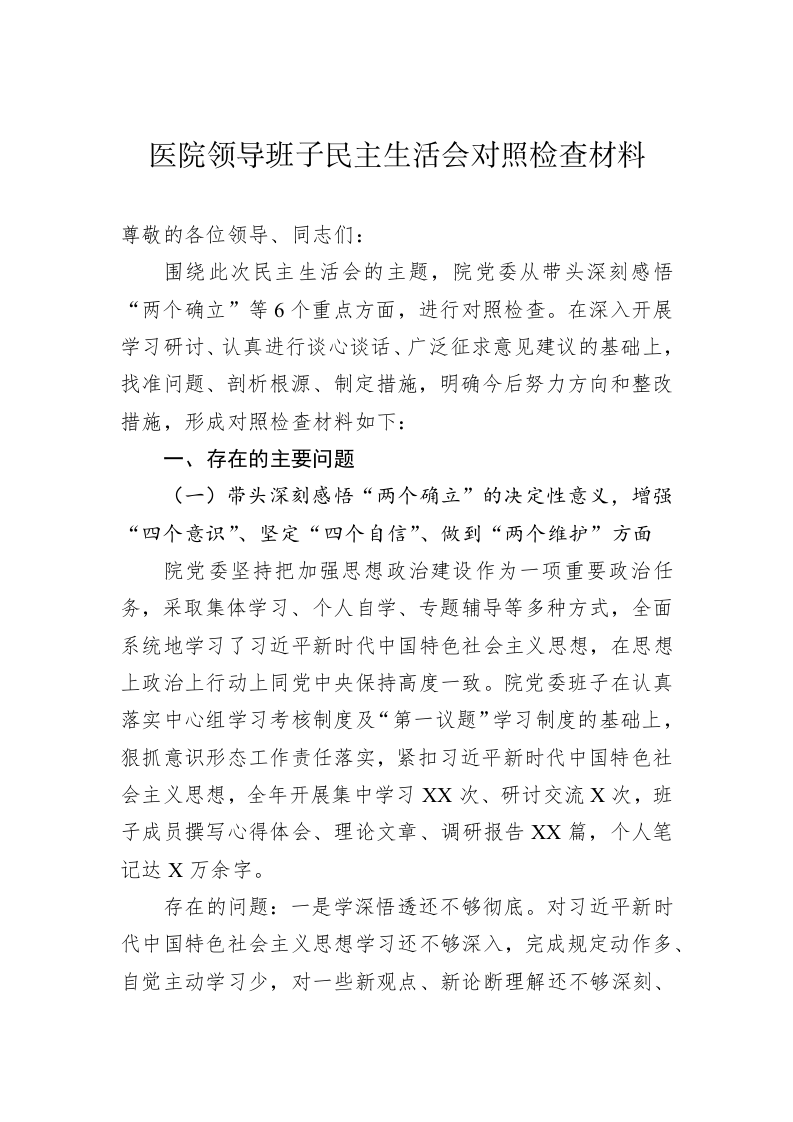医院领导班子民主生活会对照检查材料 第1页