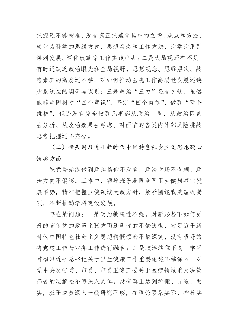 医院领导班子民主生活会对照检查材料 第2页