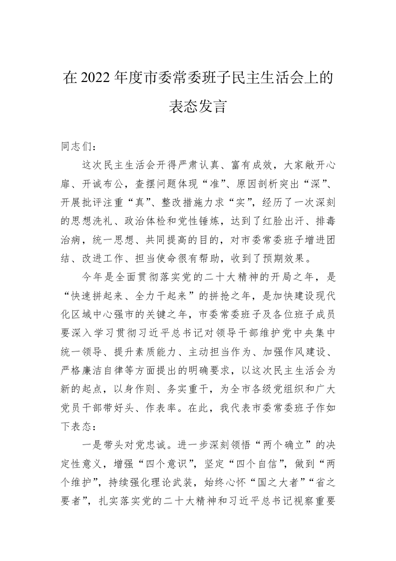 在2022年度市委常委班子民主生活会上的表态发言 第1页