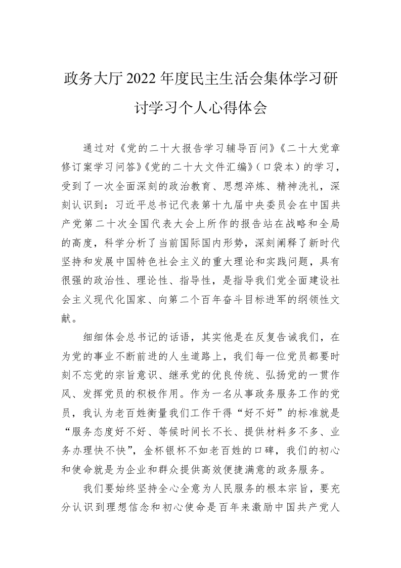 政务大厅2022年度民主生活会集体学习研讨学习个人心得体会 第1页