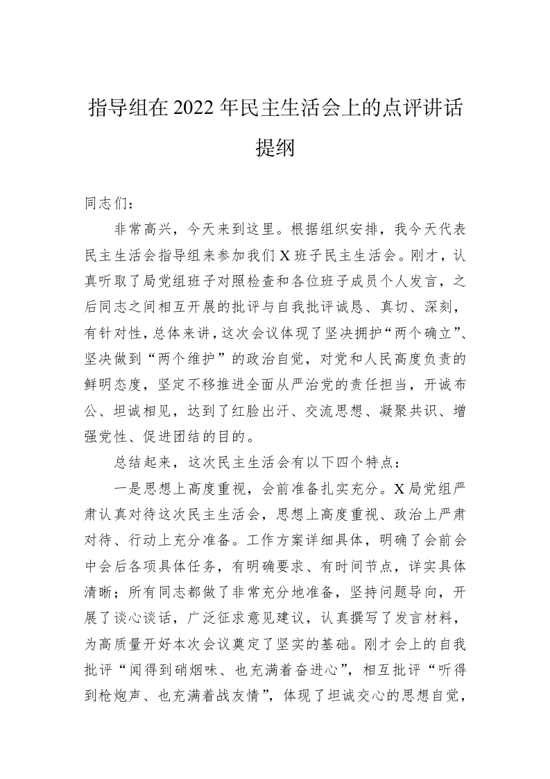 指导组在2022年民主生活会上的点评讲话提纲 第1页