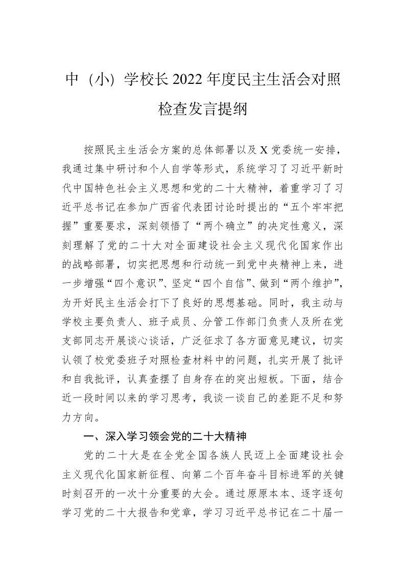 中（小）学校长2022年度民主生活会对照检查发言提纲 第1页