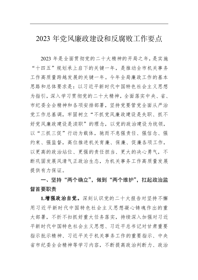 2023年党风廉政建设和反腐败工作要点 第1页