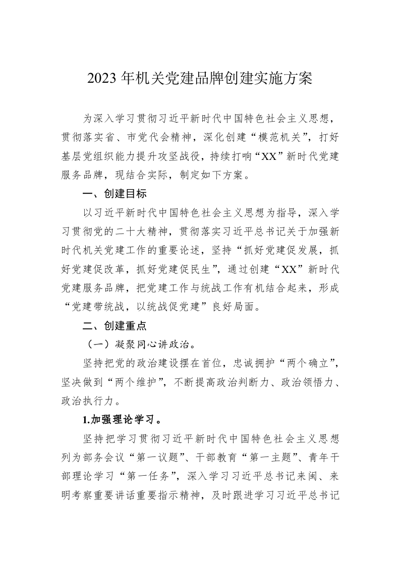 2023年机关党建品牌创建实施方案 第1页
