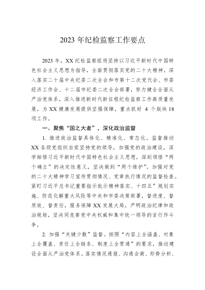 2023年纪检监察工作要点 第1页