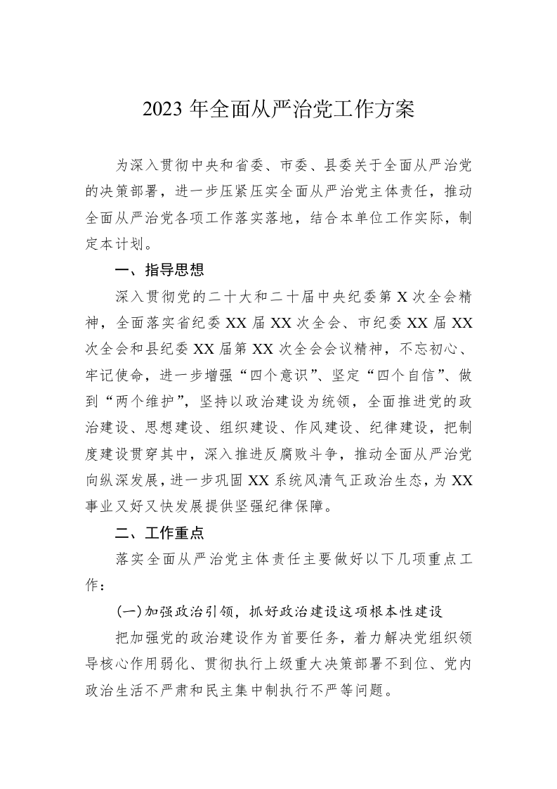 2023年全面从严治党工作方案 第1页