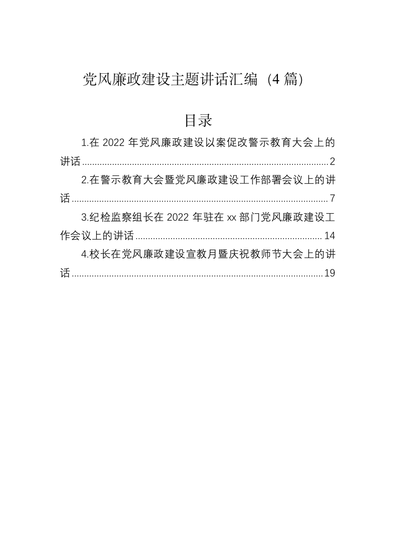 党风廉政建设主题讲话汇编（4篇） 第1页