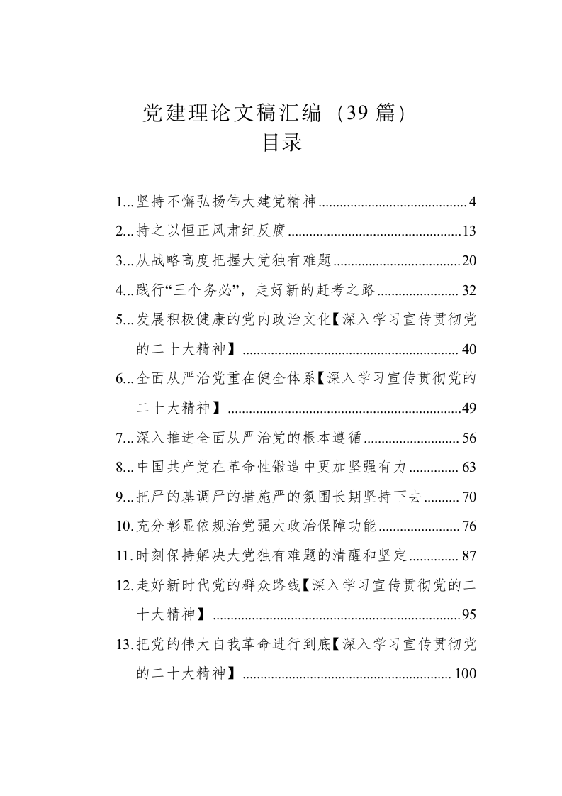 党建理论文稿汇编（39篇） 第1页