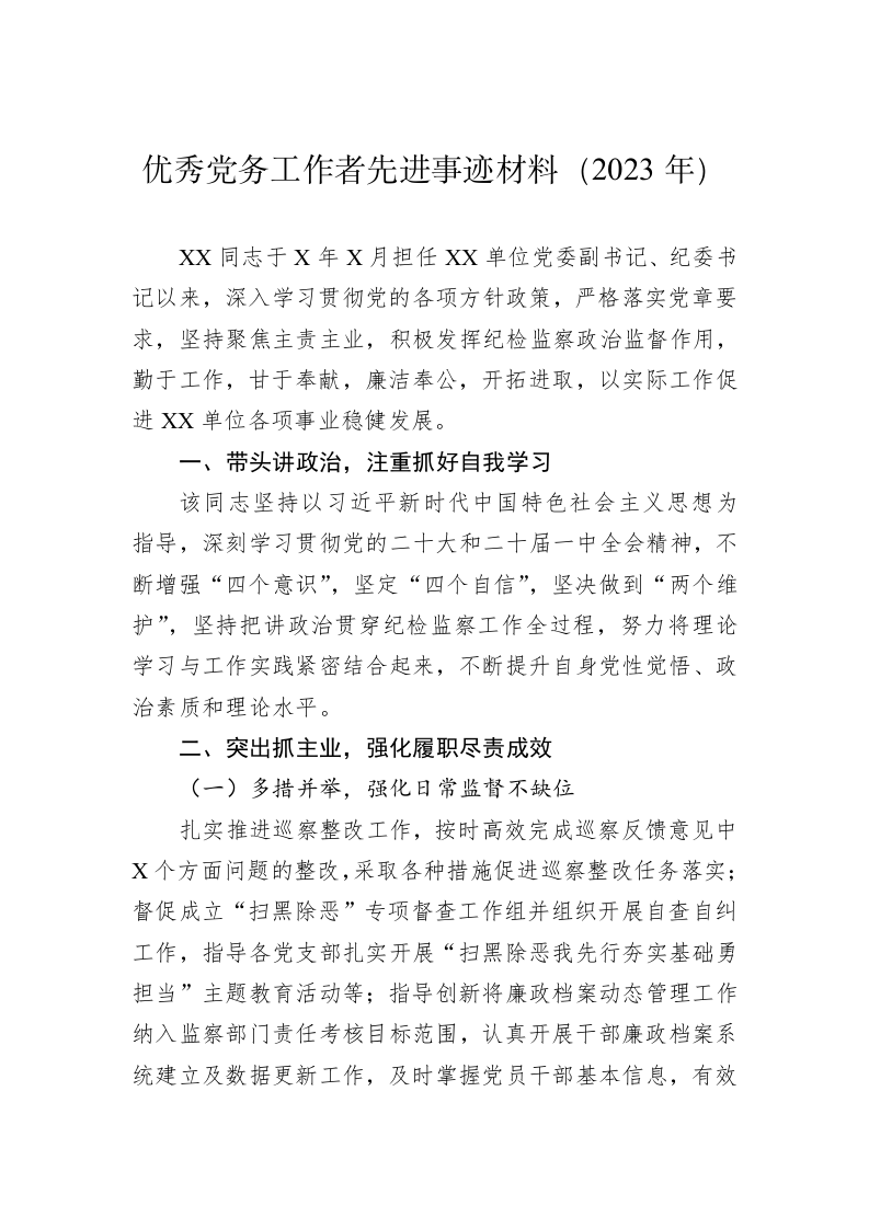 优秀党务工作者先进事迹材料（2023年） 第1页