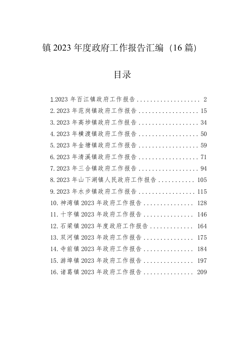 镇2023年度政府工作报告汇编（16篇） 第1页