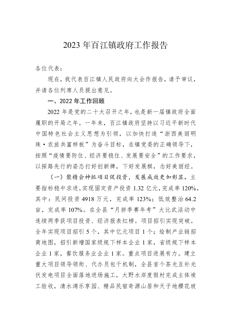 镇2023年度政府工作报告汇编（16篇） 第2页