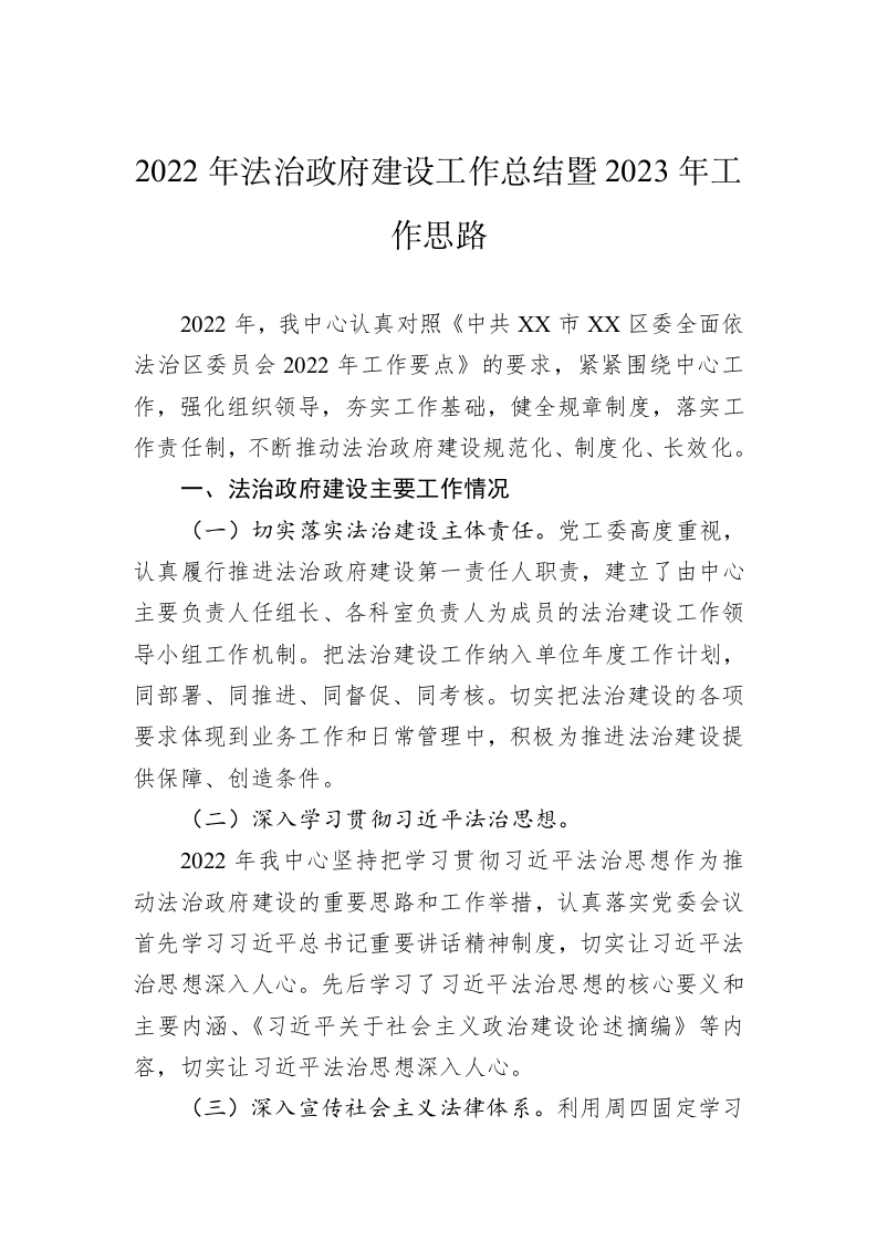 2022年法治政府建设工作总结暨2023年工作思路 第1页