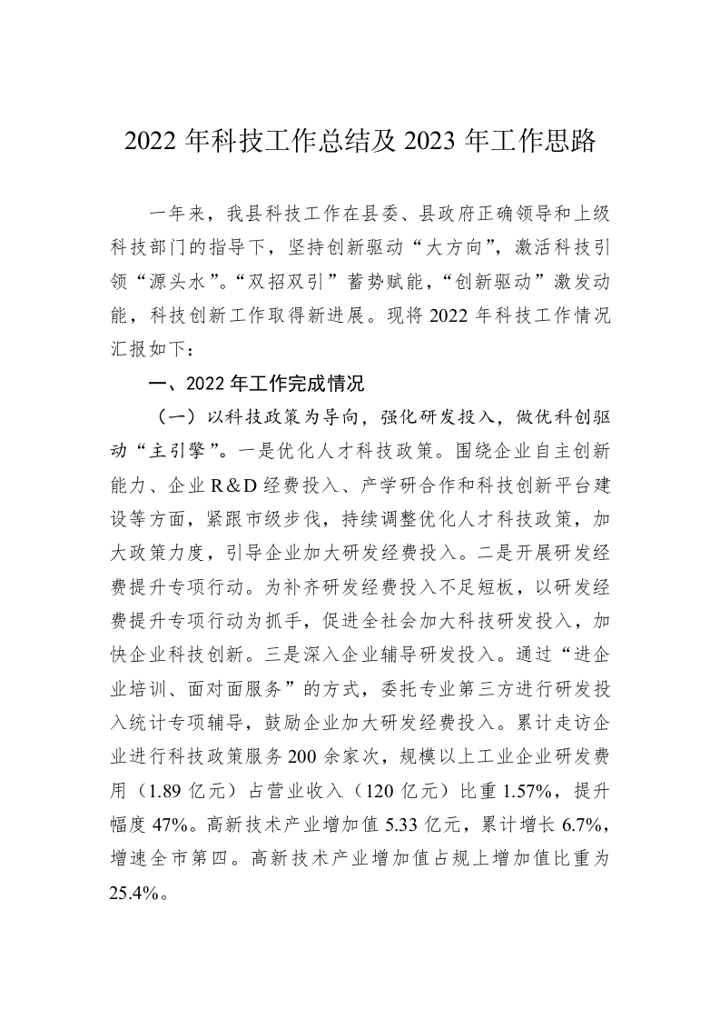 2022年科技工作总结及2023年工作思路 第1页