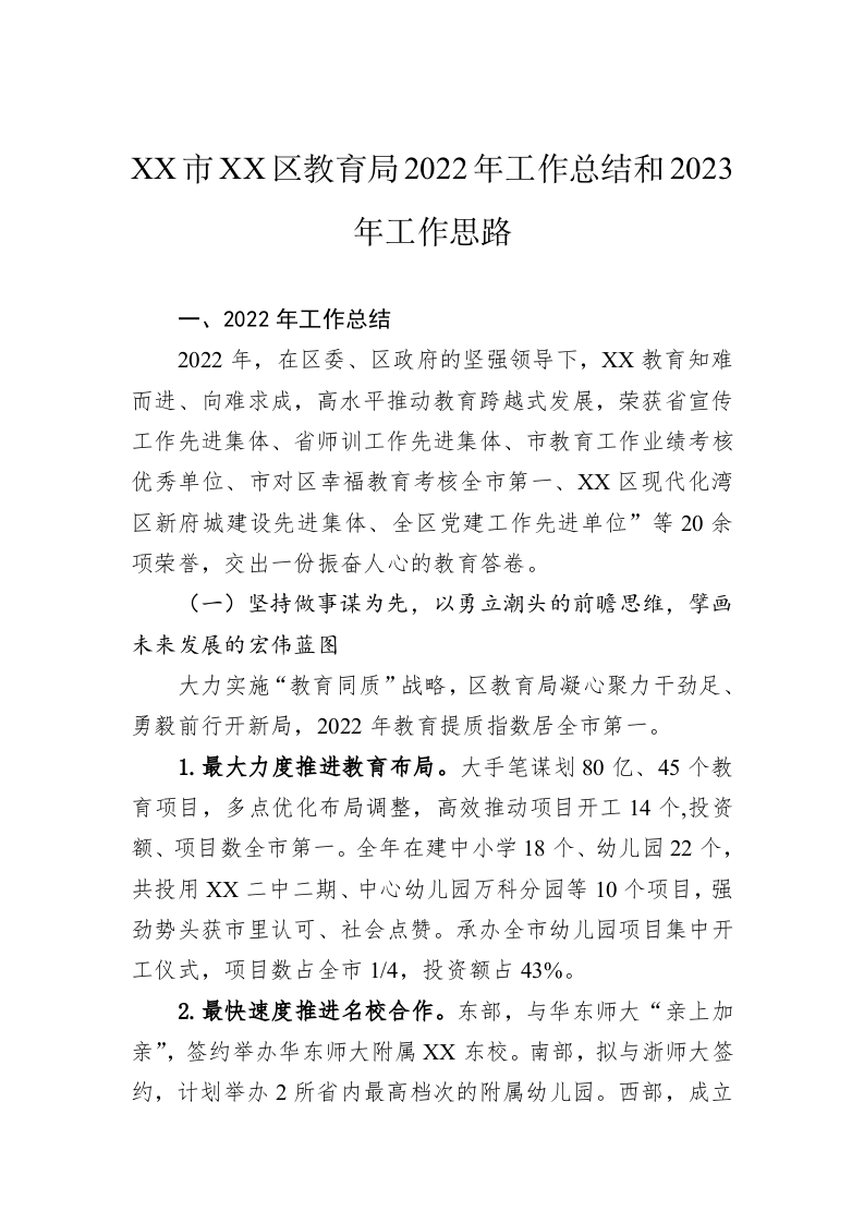 XX市XX区教育局2022年工作总结和2023年工作思路 第1页