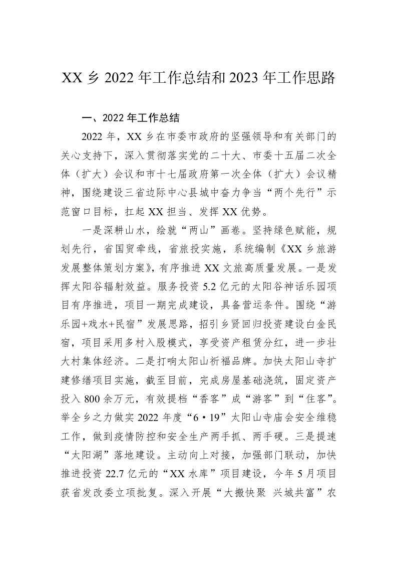 XX乡2022年工作总结和2023年工作思路 第1页