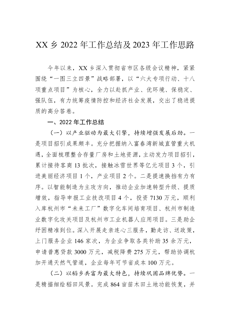 XX乡2022年工作总结及2023年工作思路 第1页