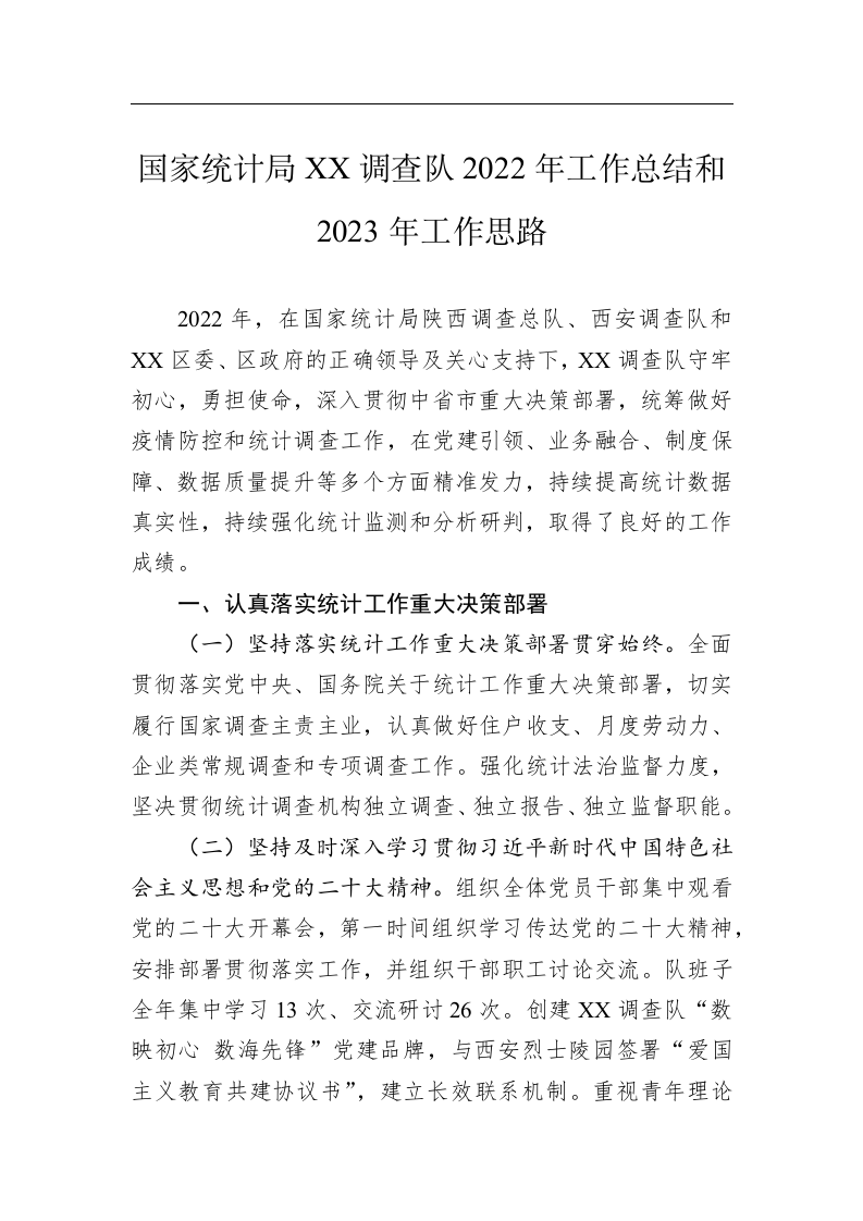国家统计局XX调查队2022年工作总结和2023年工作思路 第1页