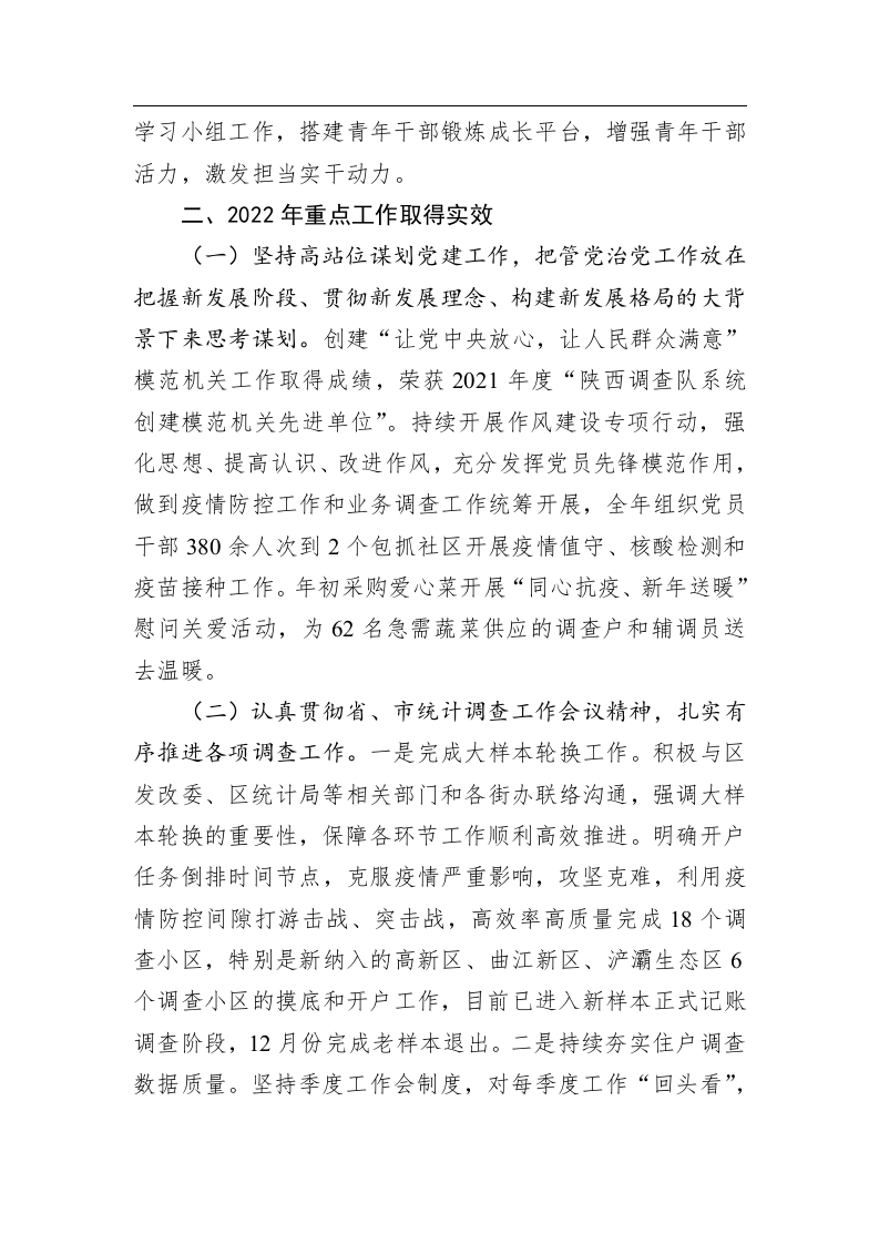 国家统计局XX调查队2022年工作总结和2023年工作思路 第2页