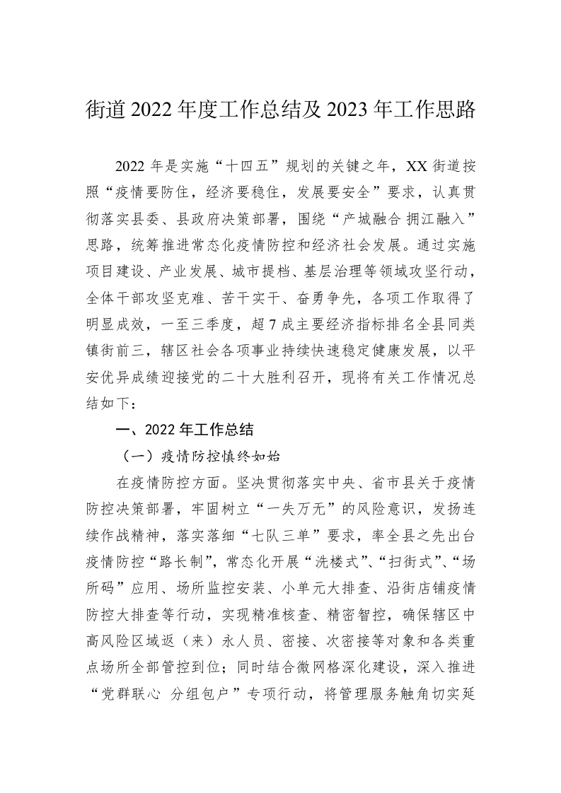 街道2022年度工作总结及2023年工作思路 第1页