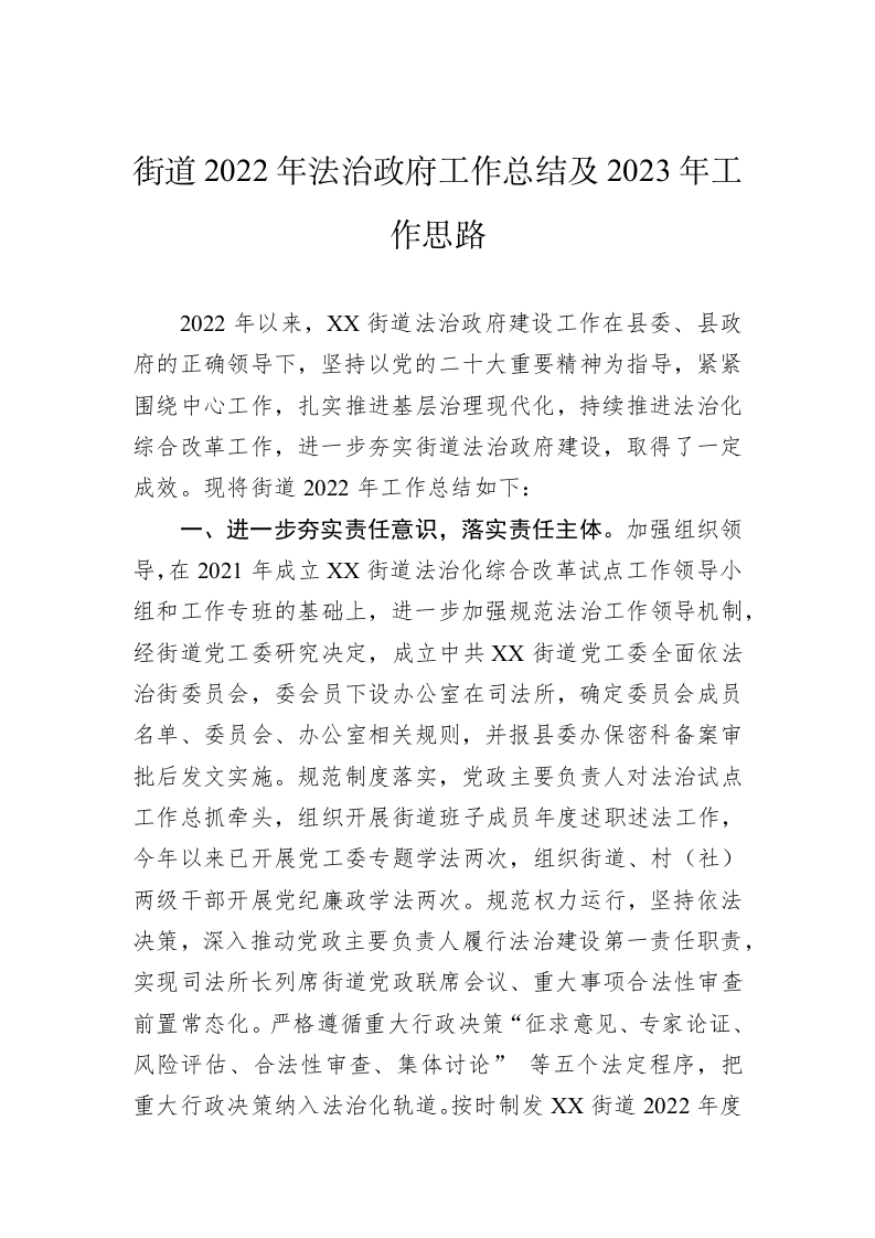 街道2022年法治政府工作总结及2023年工作思路 第1页