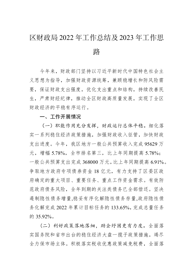 区财政局2022年工作总结及2023年工作思路 第1页