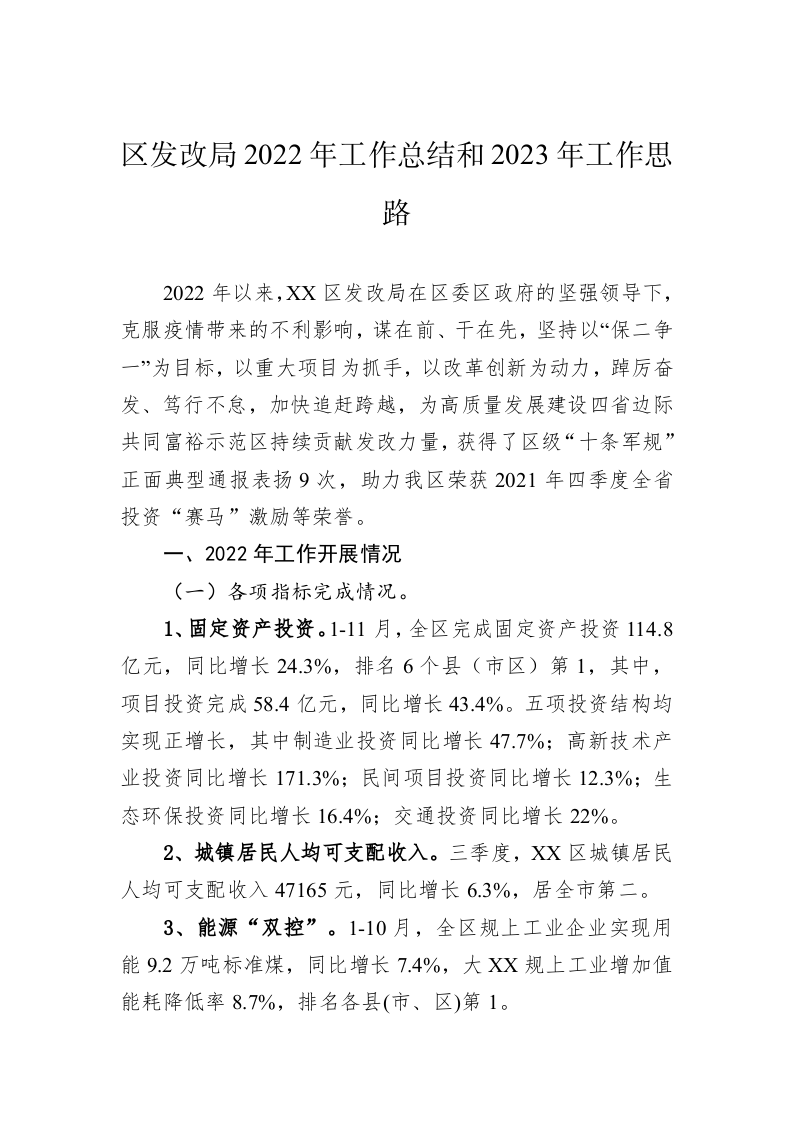 区发改局2022年工作总结和2023年工作思路 第1页