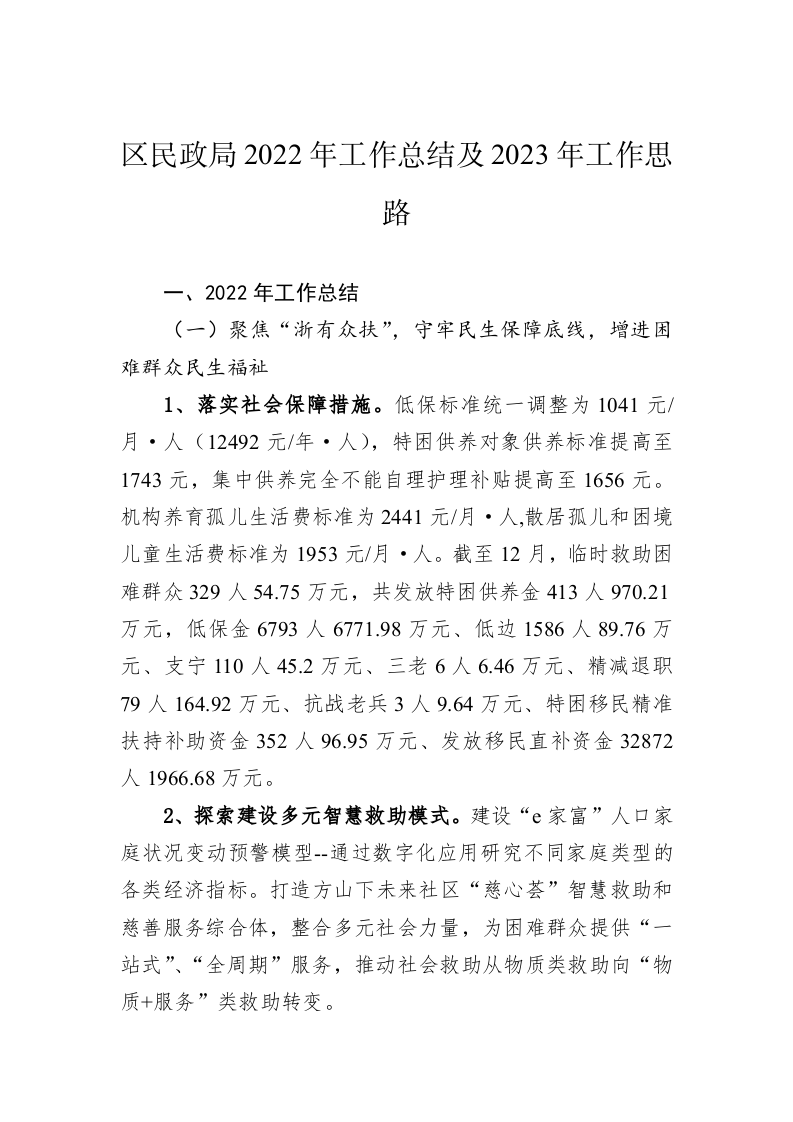 区民政局2022年工作总结及2023年工作思路 第1页