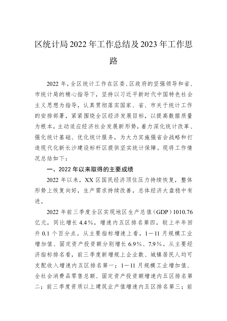区统计局2022年工作总结及2023年工作思路 第1页