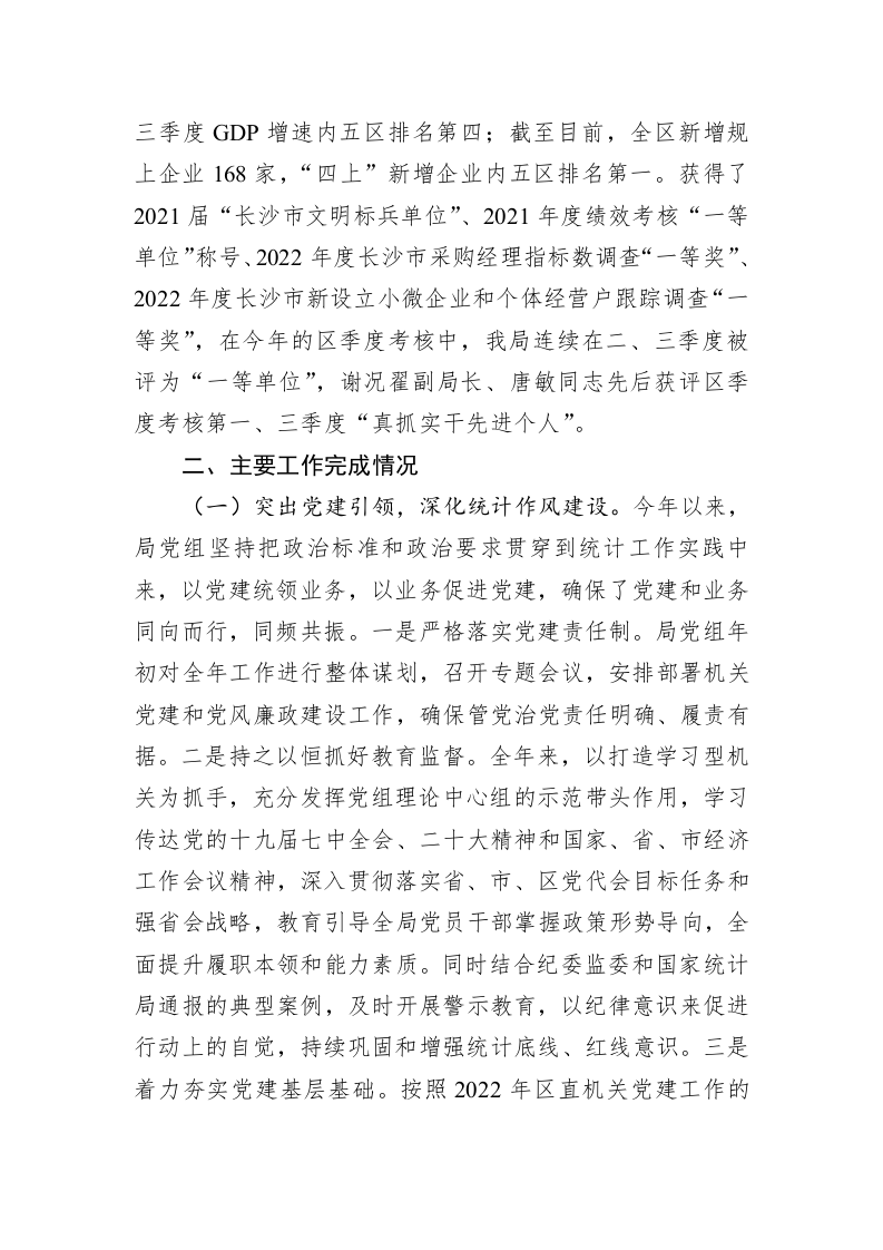 区统计局2022年工作总结及2023年工作思路 第2页