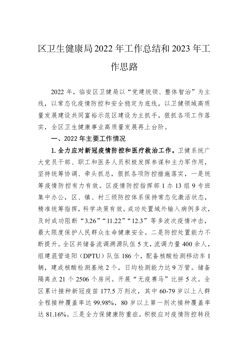 区卫生健康局2022年工作总结和2023年工作思路 第1页