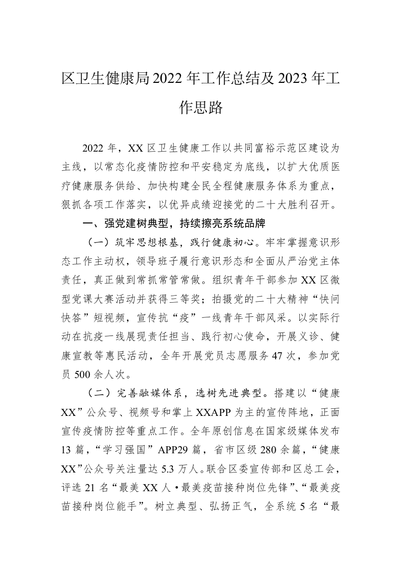 区卫生健康局2022年工作总结及2023年工作思路 第1页