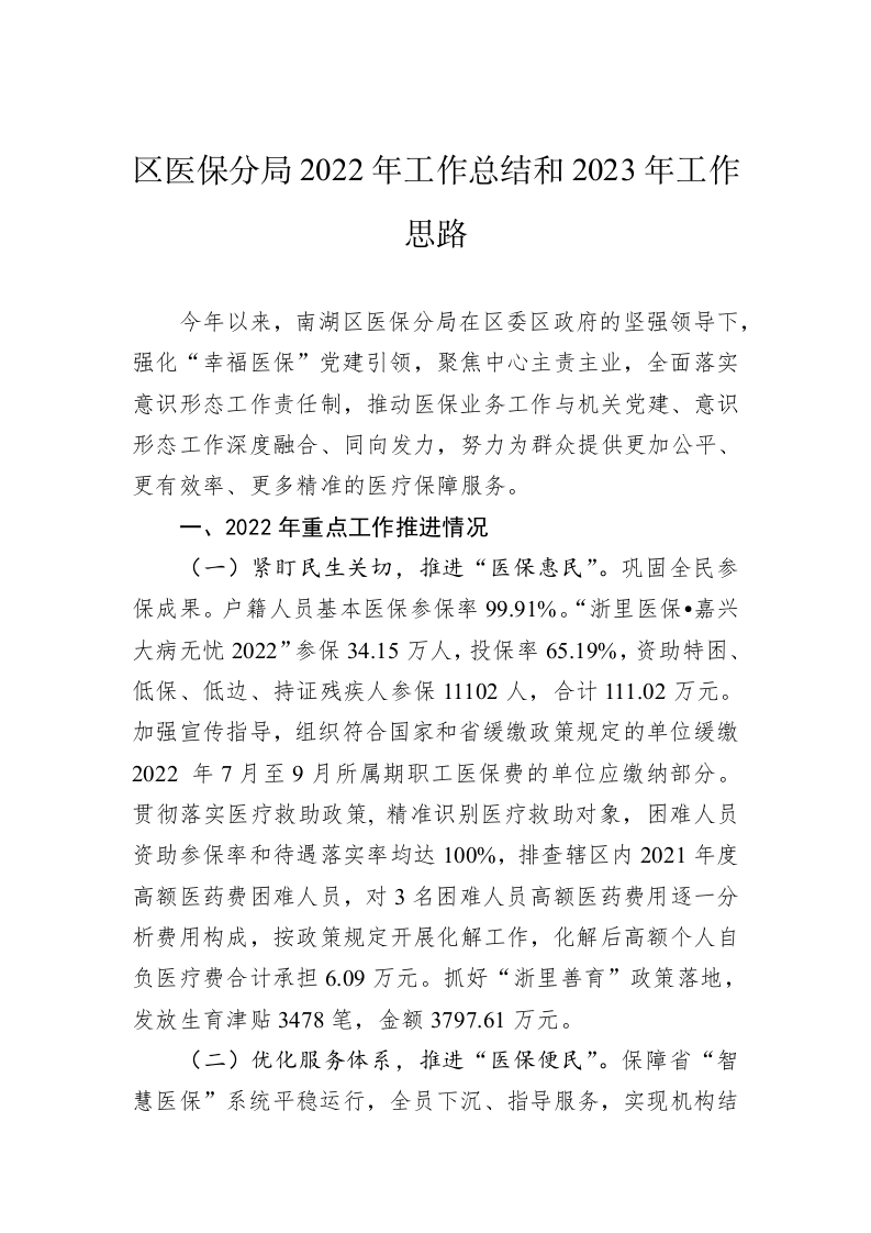 区医保分局2022年工作总结和2023年工作思路 第1页