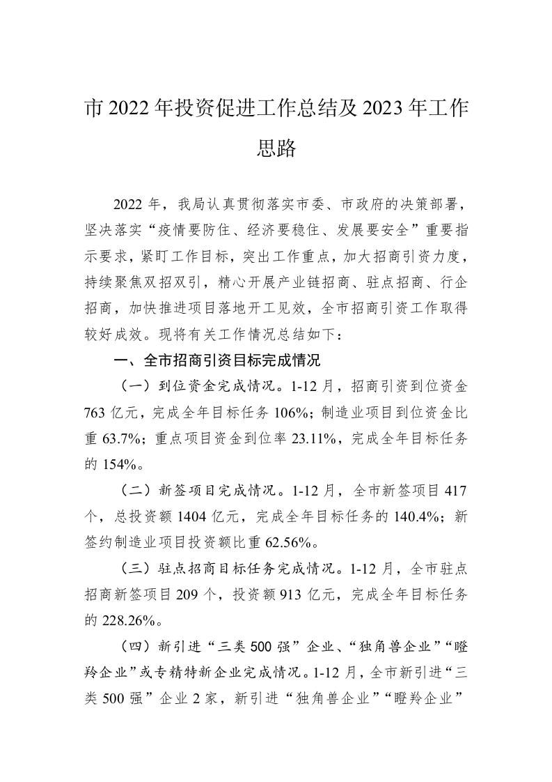 市2022年投资促进工作总结 及2023年工作思路 第1页