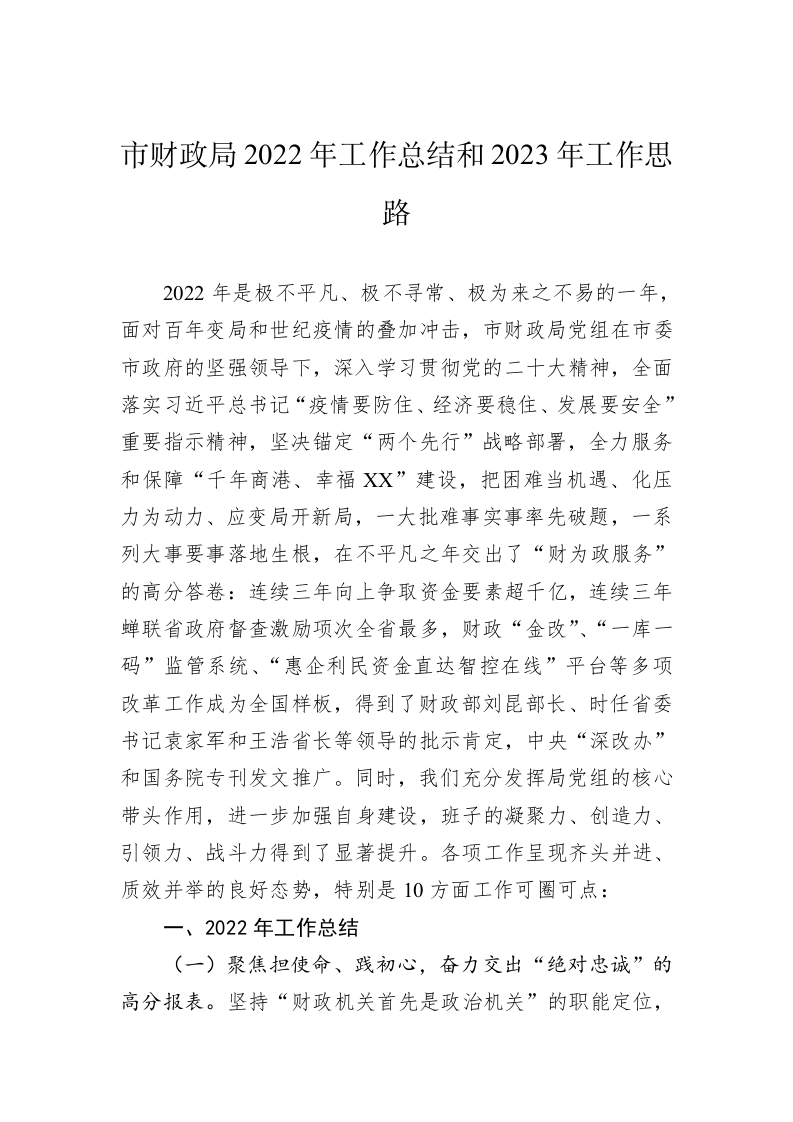 市财政局2022年工作总结和2023年工作思路 第1页