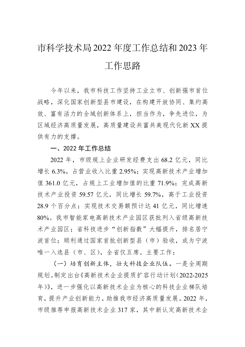 市科学技术局2022年度工作总结和2023年工作思路 第1页