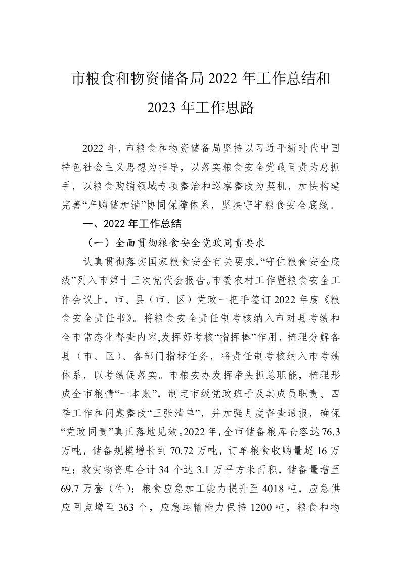 市粮食和物资储备局2022年工作总结和2023年工作思路 第1页
