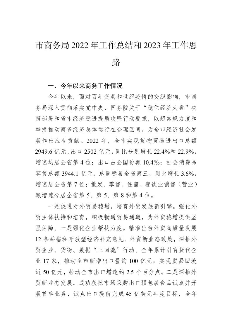 市商务局2022年工作总结和2023年工作思路 第1页