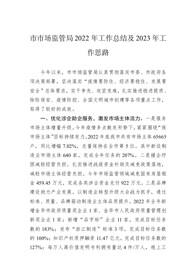 市市场监管局2022年工作总结及2023年工作思路 第1页