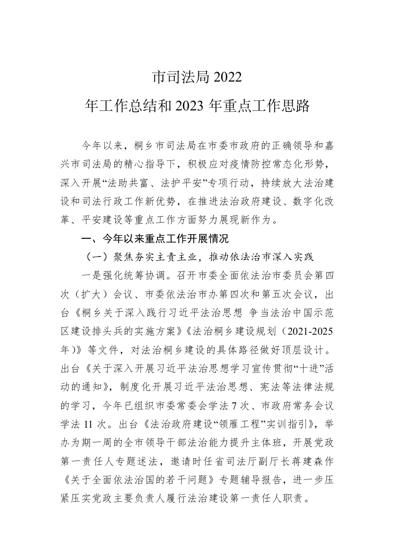 市司法局2022年工作总结和2023年重点工作思路 第1页