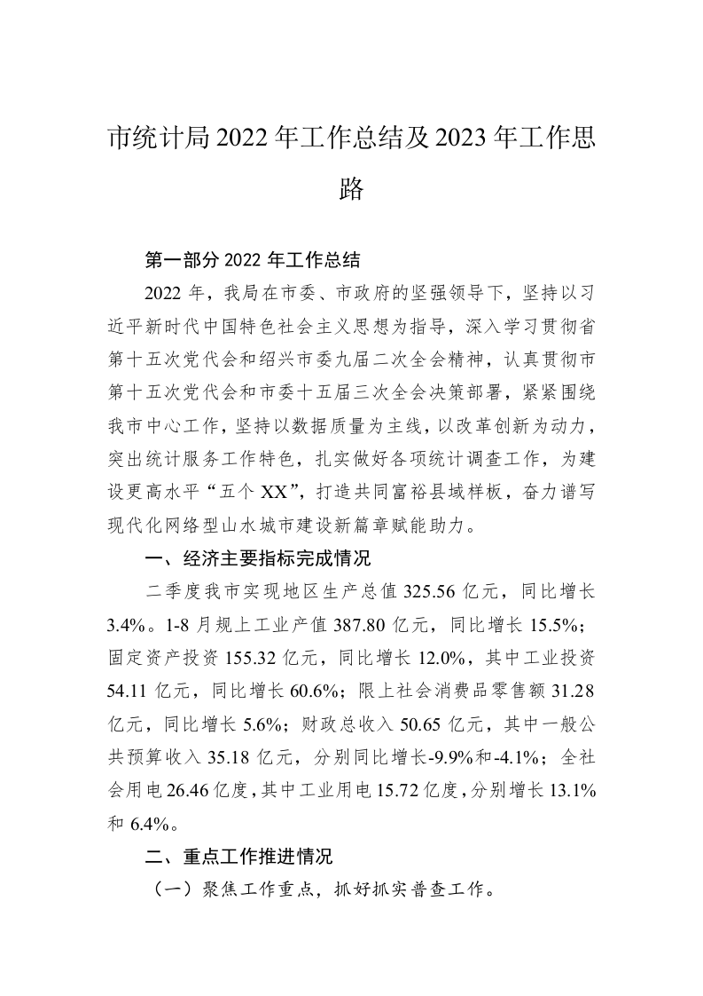 市统计局2022年工作总结及2023年工作思路 第1页