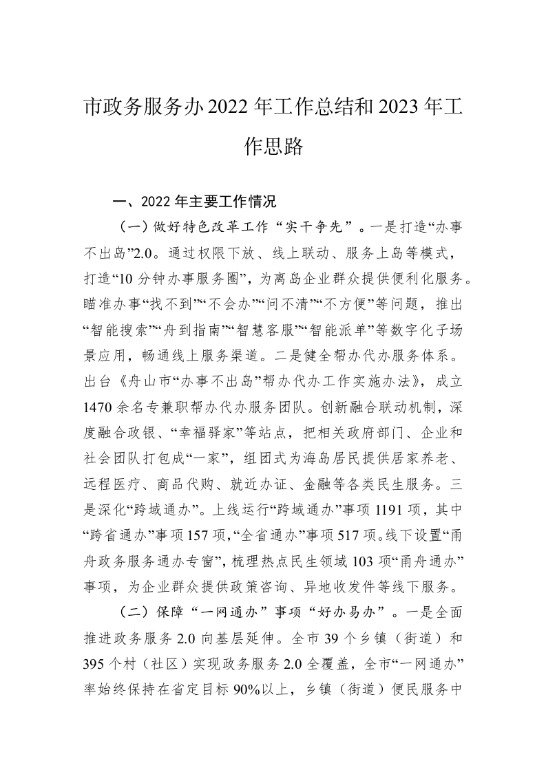 市政务服务办2022年工作总结和2023年工作思路 第1页