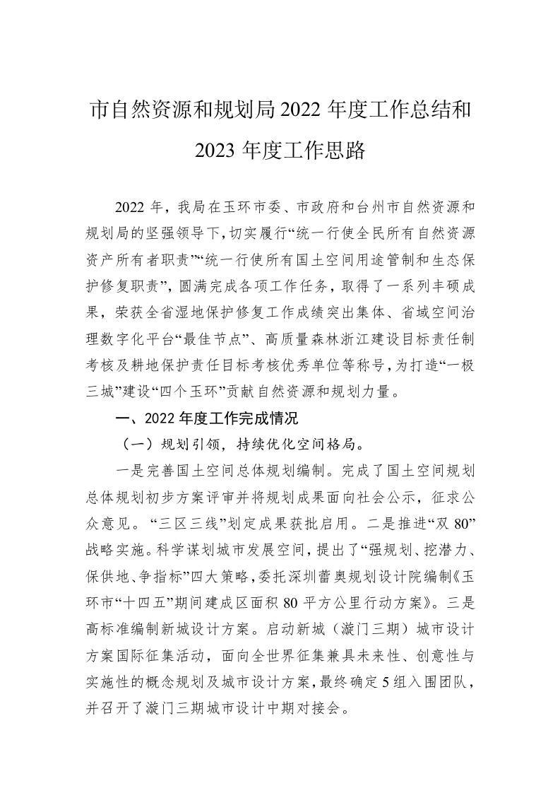 市自然资源和规划局2022年度工作总结和2023年度工作思路 第1页